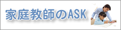 家庭教師のASK